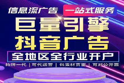 抖音信息流代理案例分享：短视频广告投放的实战经验